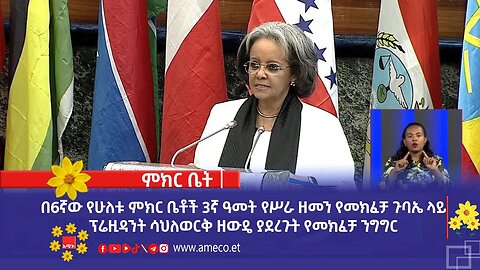በ6ኛው የሁለቱ ምክር ቤቶች 3ኛ ዓመት የሥራ ዘመን የመክፈቻ ጉባኤ ላይ ፕሬዚዳንት ሳህለወርቅ ዘውዴ ያደረጉት የመክፈቻ ንግግር