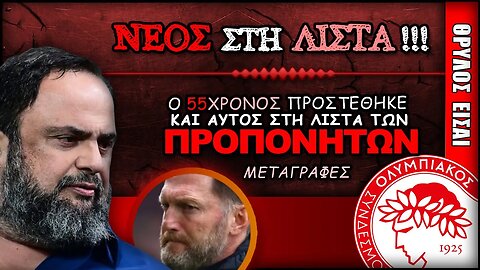 Ολυμπιακός Μεταγραφές: ο Ραλφ Χάσενχουτλ στη λίστα | Olympiacos Fc Θρύλος Είσαι ΟΣΦΠ Νέα Ποδόσφαιρο