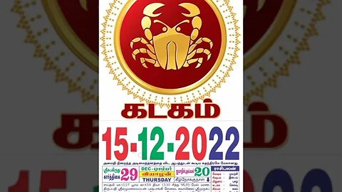 கடகம் || இன்றைய ராசிபலன் ||15|12|2022 ||வியாழக்கிழமை||Today Rasi Palan | Daily Horoscope