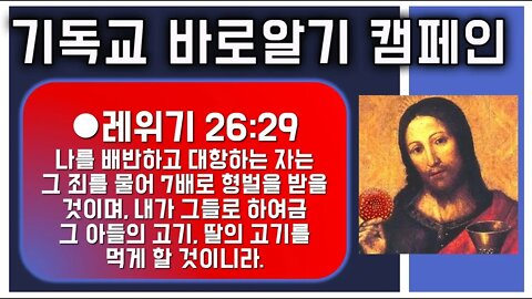 [기독교바로알기]레위기 26장 29절 인육고기/ 조계종서 기독교인들 난동