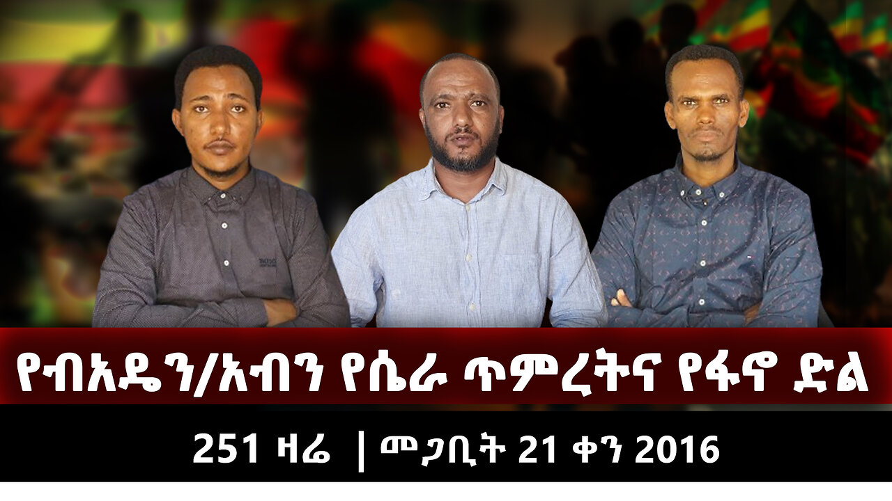 የብአዴን/አብን የሴራ ጥምረትና የፋኖ ድል | 251 ዛሬ | መጋቢት 21 ቀን 2016 | ETHIO 251 MEDIA 15 | 251 ZARE