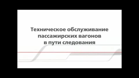 Техническое обслуживание пассажирских вагонов в пути следования