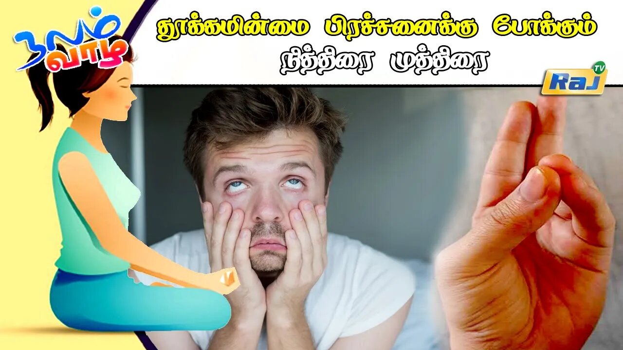 தூக்கமின்மை பிரச்சனையை போக்கும் நித்திரை முத்திரை! | Benifits of Nithirai Mudra | Raj Television