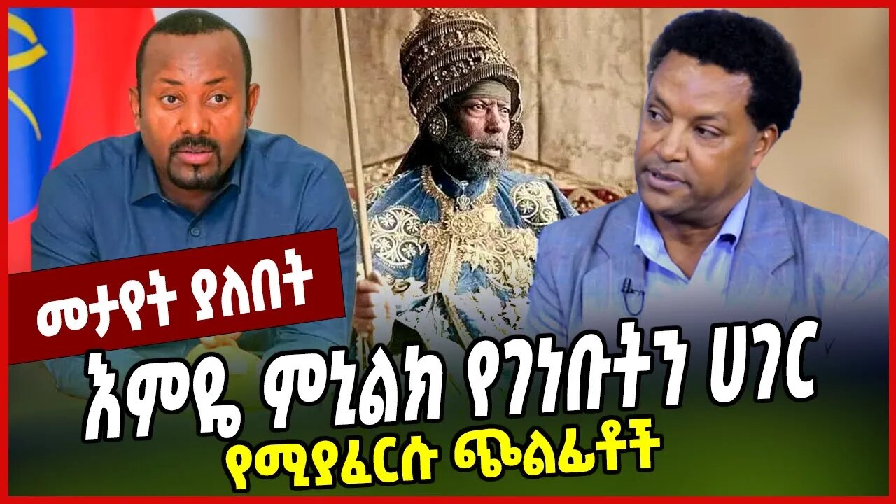 እምዬ ምኒልክ የገነቡትን ሀገር የሚያፈርሱ ጭልፊቶች... Niguse Birhanu | Menelik II | Abiy Ahmed | Ethiopia