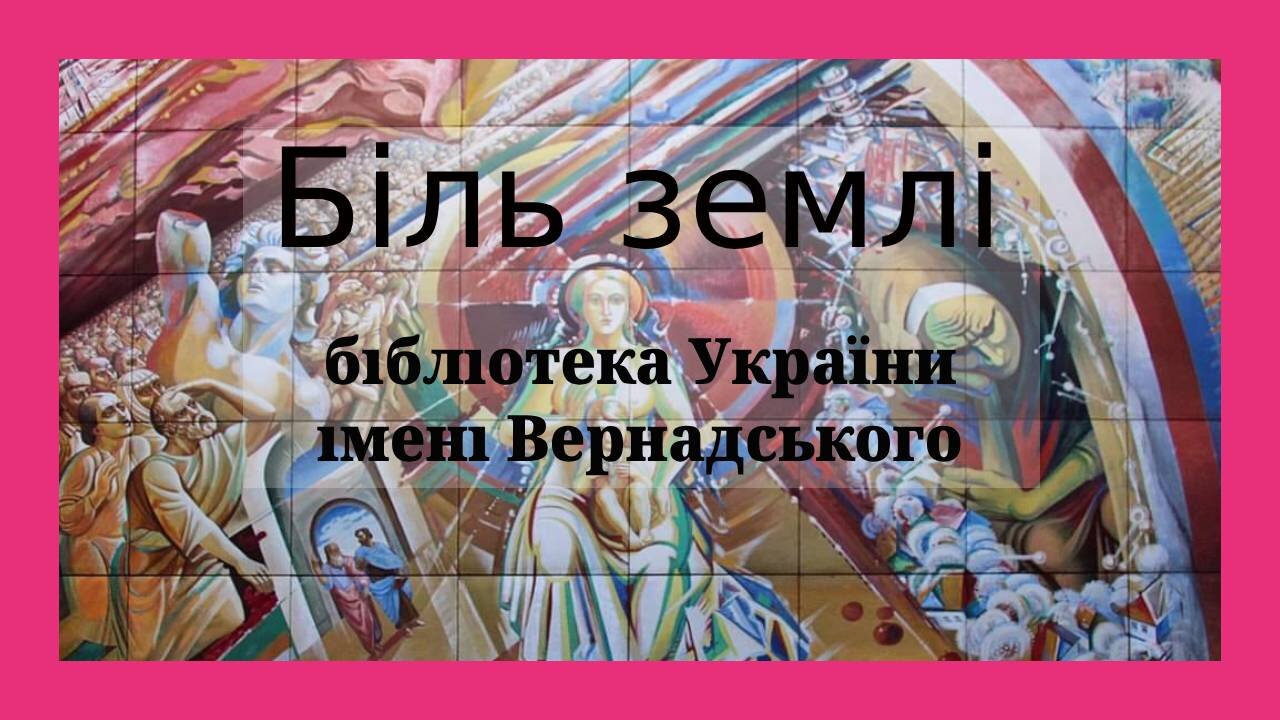 Розпис плафона у Національній бібліотеці України імені Вернадського. "Біль землі"