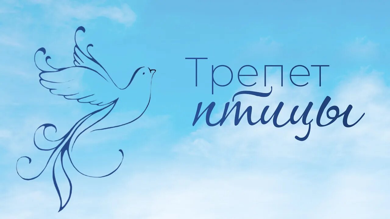 Трепет Птицы Небесной