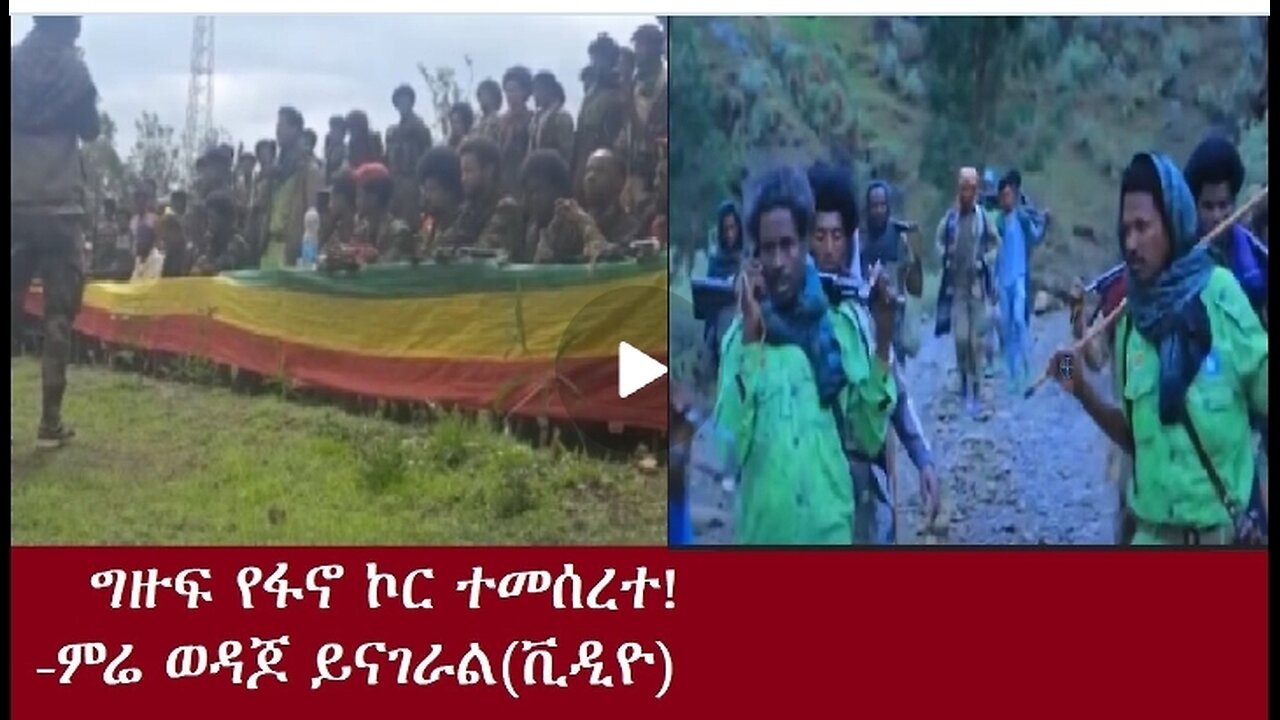 የፋኖ ግዙፍ ኮር ተመሰረተ ምሬ ወዳጆ ይናገራልቪዲዮAug 9/2024#dere news #dera zena #zena tube