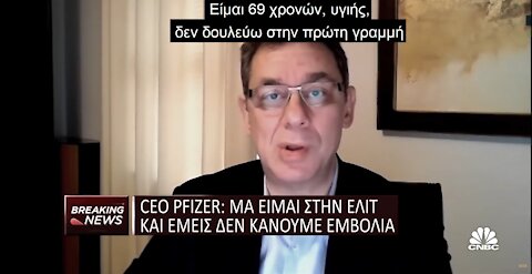 Ο Πρόεδρος της Pfizer λέει πόσο Θανατηφόρα είναι η Πανδημία