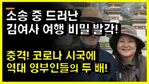 [#441] 소송 중 드러난 김여사 여행 비밀 발각! -충격! 코로나 시국에 역대 영부인들의 두 배!