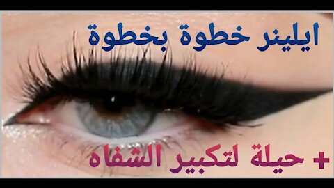 طريقة رسم الآيلينر للمبتدئات | how to do winged eyeliner للأعراس + حيلة لتكبير الشفاه للأعراس