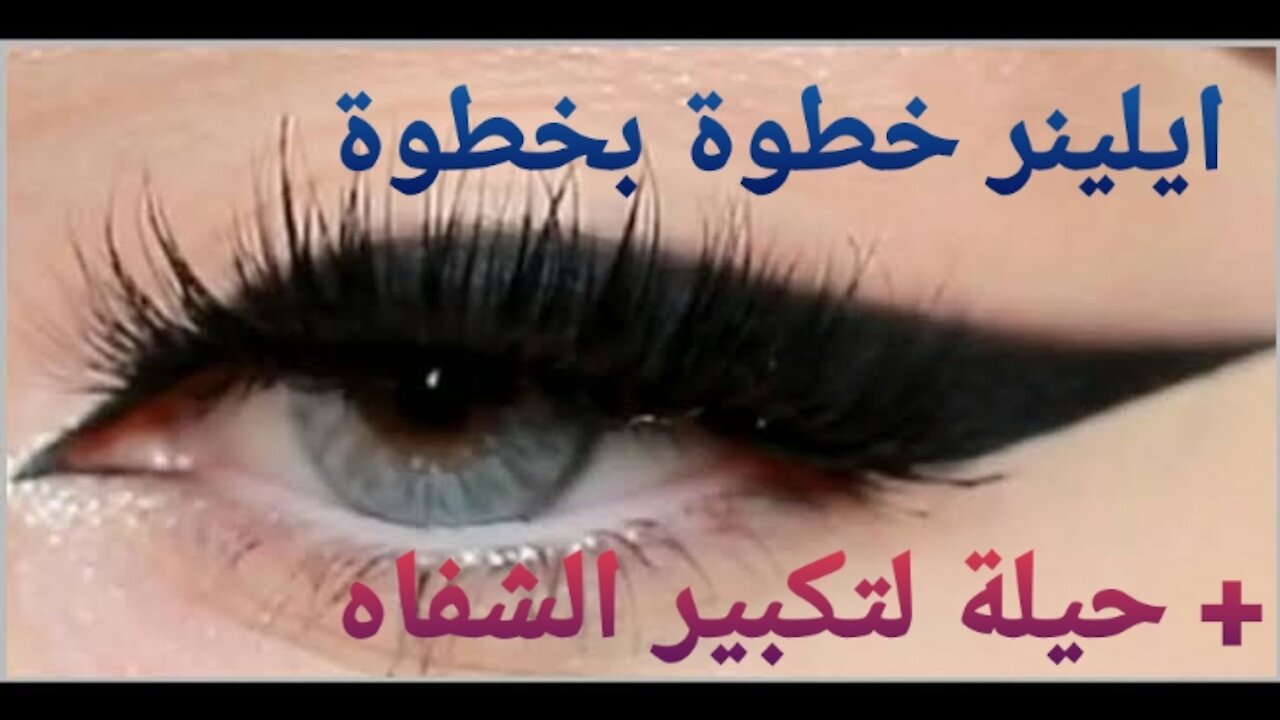 طريقة رسم الآيلينر للمبتدئات | how to do winged eyeliner للأعراس + حيلة لتكبير الشفاه للأعراس