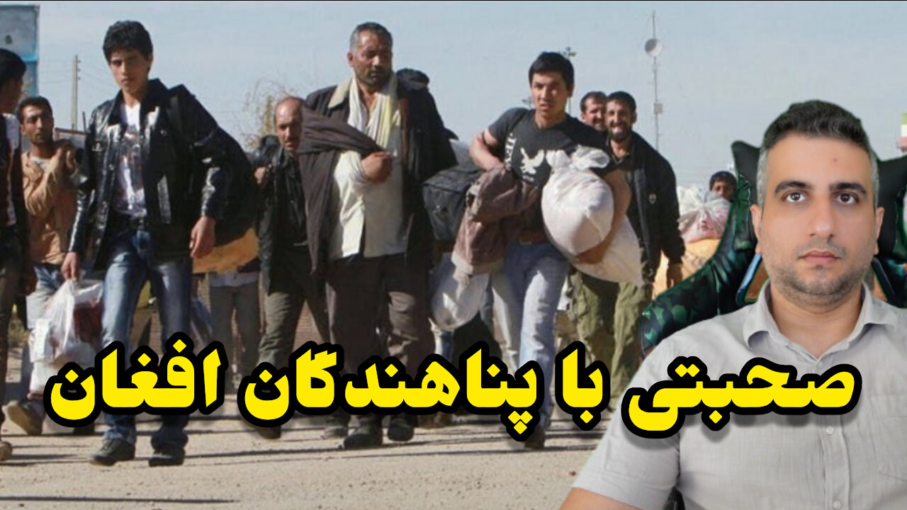 صحبتی با پناهندگان افغان