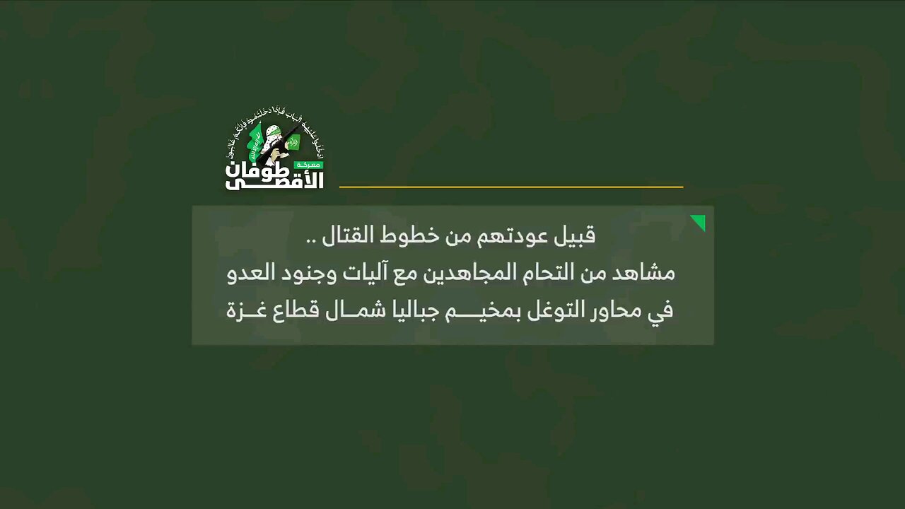 #شاهد.. من التحام مجاهدي القسام مع جنود وآليات العدو خلال توغله في مخيم جباليا شمال قطاع غزة