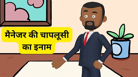 Hindi Story | मैनेजर की चापलूसी का ईनाम - हिंदी कहानी