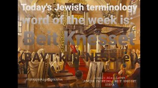 This week’s Jewish terminology word is: Beit Knesset