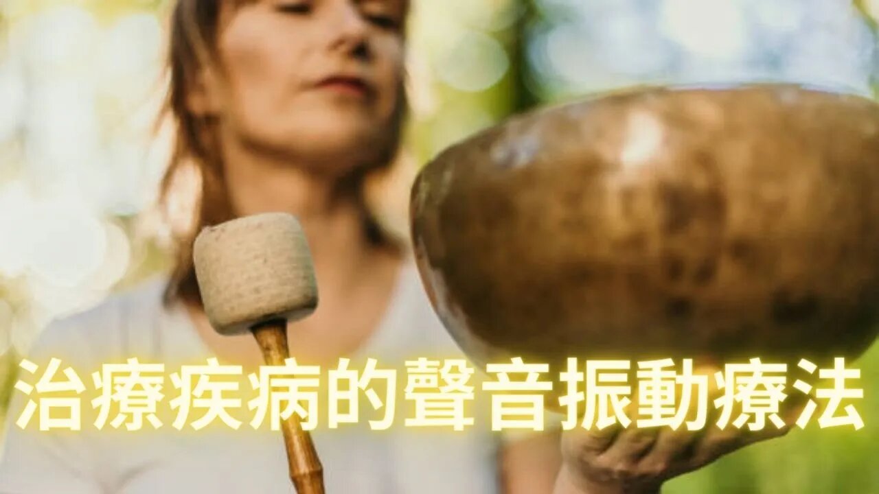 治療疾病的聲音振動療法