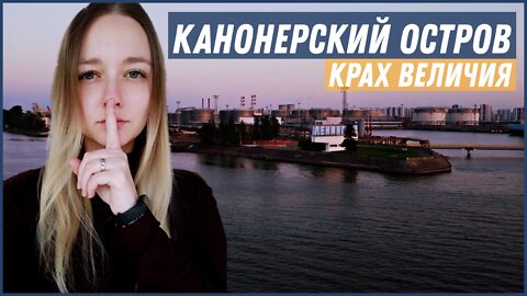 Канонерский остров города Санкт-Петербурга: заброшки, разруха, ЗСД и уничтожение экологии.