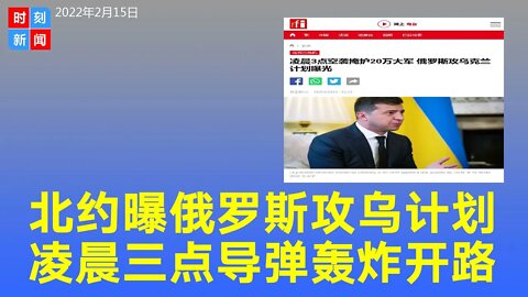 北约曝光俄罗斯攻乌克兰计划 凌晨三点导弹轰炸开路