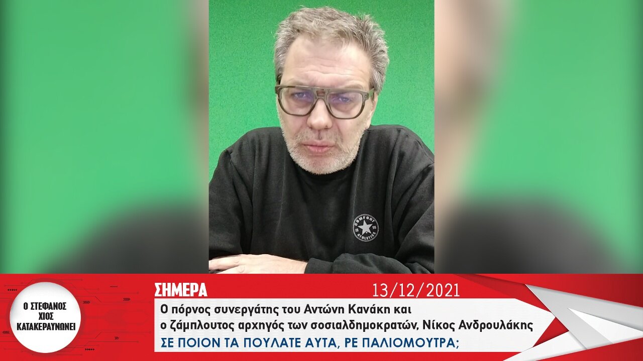 Ο πόρνος συνεργάτης του Α. Κανάκη και ο ζάμπλουτος αρχηγός των σοσιαλδημοκρατών, Νίκος Ανδρουλάκης