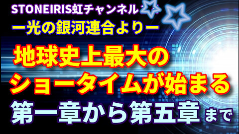 13．光の銀河連合からの大事なメッセージ「地球史上最大のショータイム」とは？