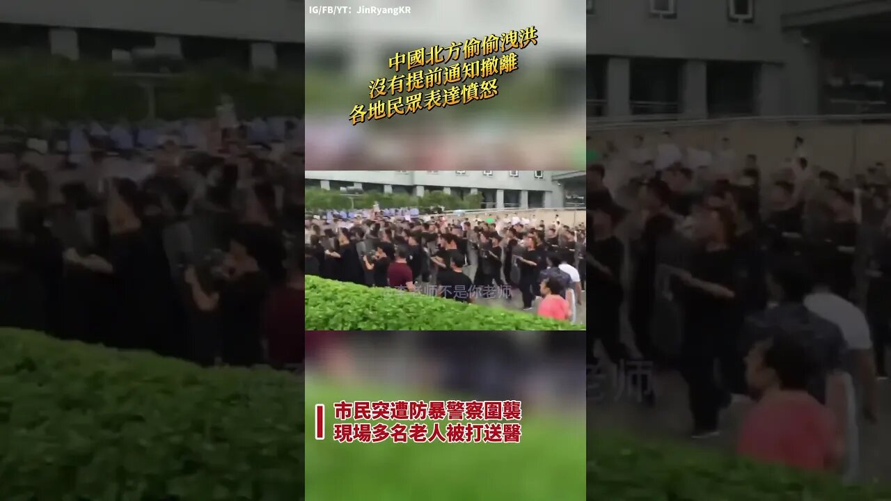 政府三更半夜偷偷洩洪⋯⋯中國北方各地民眾抗議表達不滿。台灣網友：「水退了，又要感謝黨和政府」🤭 #中國 #大陸 #共產黨 #北京 #洪水