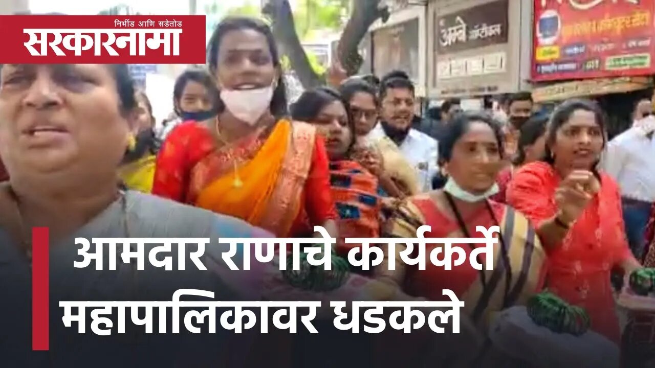 MLA Rana activists | आमदार राणाचे कार्यकर्ते महापालिकावर धडकले | Politics | Maharashtra | Sarkarnama