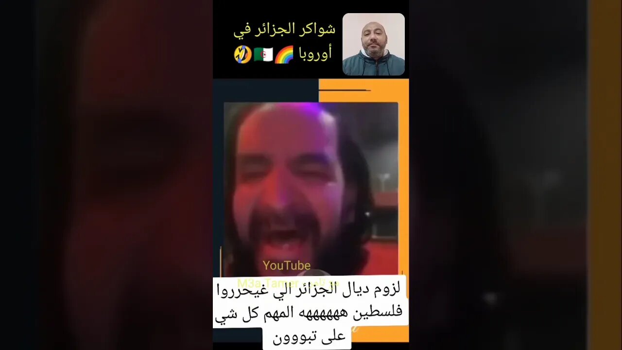 شواكر الجزائر في اوروبا 🌈🇩🇿🤣🤣 #algerie #الجزائر #algeria #reels