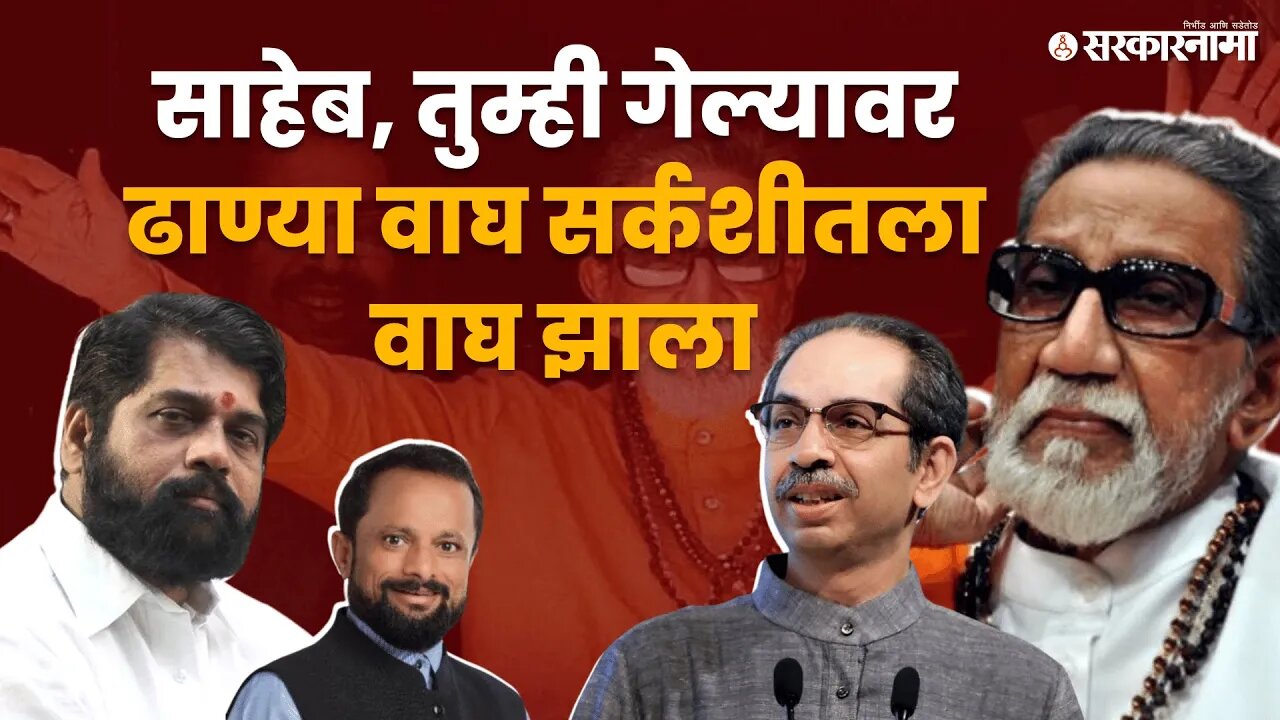 Naresh Maske Letter | शिंद गटातील नरेश म्हस्के यांचे बाळसाहेब ठाकरेंना पत्र | Politics | Sarkarnama