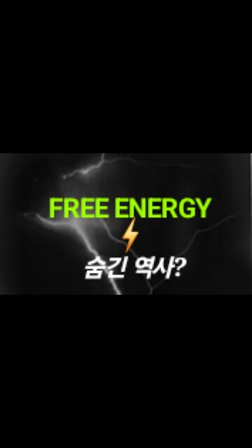Free Energy. 무료 에너지. 240603