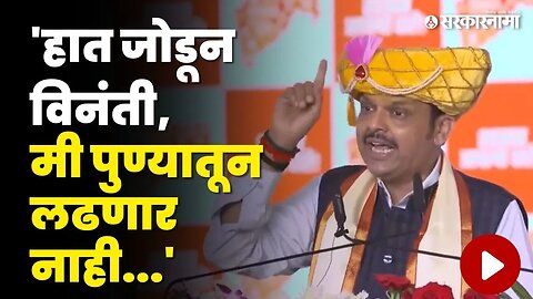 Devendra Fadnavis यांना असे का सांगावे लागले ? | Shasan Aplya Dari Jejuri | Sarkarnama Video