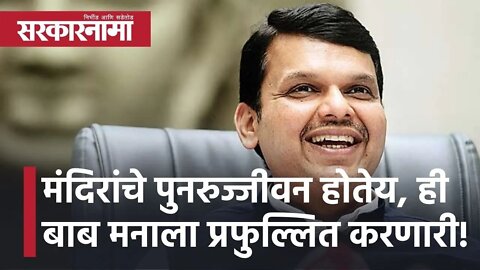 Devendra Fadnavis l मंदिरांचे पुनरुज्जीवन होतेय, ही बाब मनाला प्रफुल्लित करणारी! l Sarkarnama