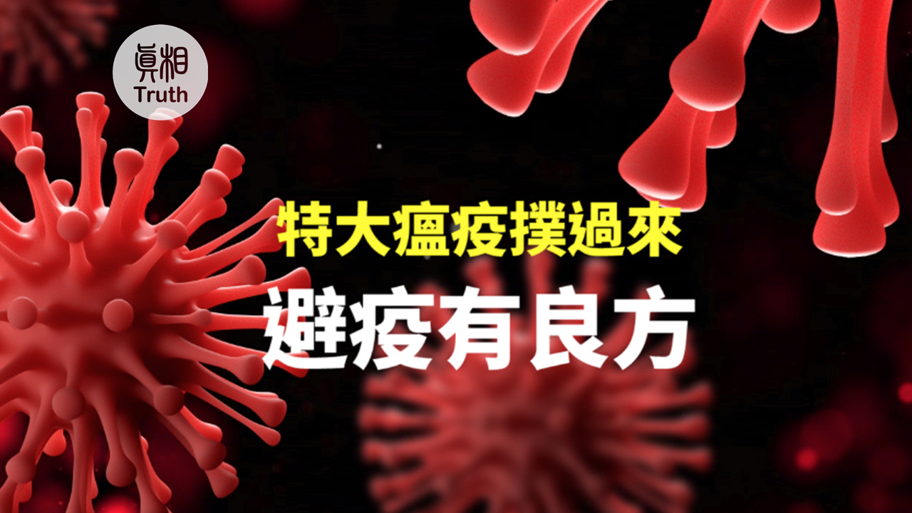 特大瘟疫撲過來 避疫有良方| 真相傳媒