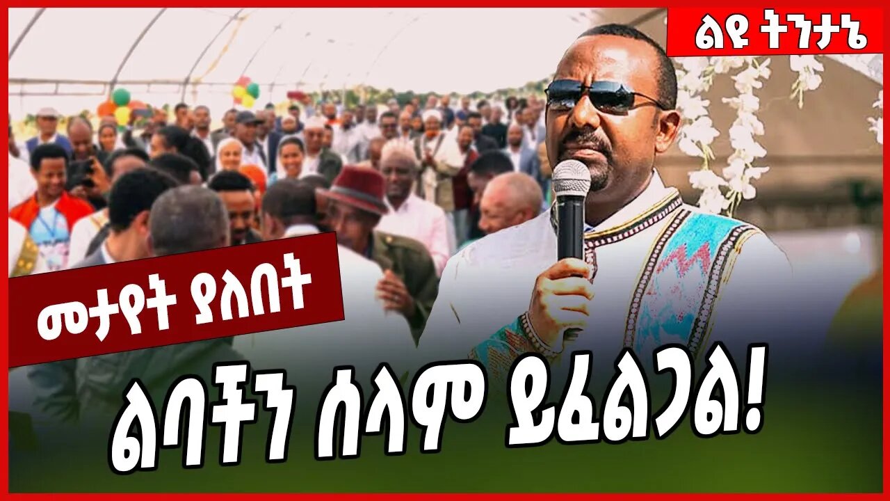 ልባችን ሰላም ይፈልጋል❗️ Abiy Ahmed | Prosperity | TPLF | Oneg Shene #Ethionews#zena#Ethiopia