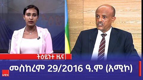 ምሽት 1:00 ትዕይንተ ዜና ባሕር ዳር: መስከረም 29/2016 ዓ.ም (አሚኮ)