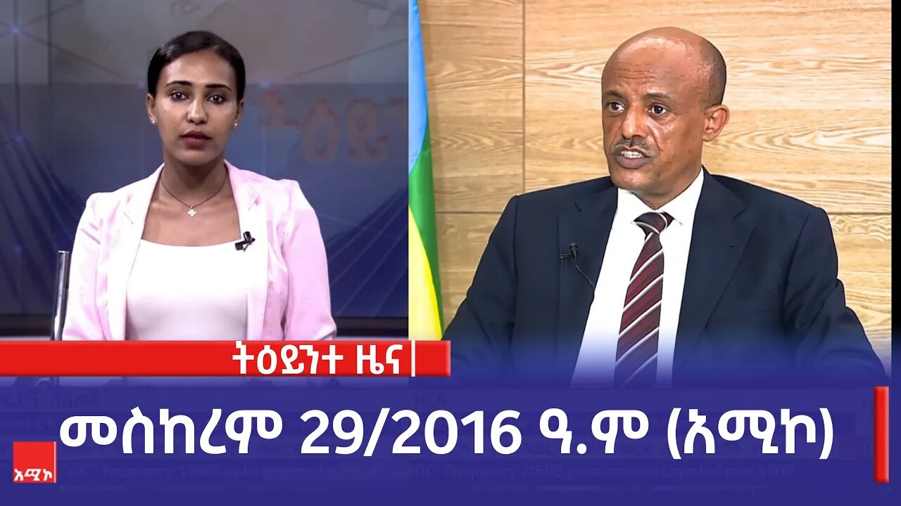ምሽት 1:00 ትዕይንተ ዜና ባሕር ዳር: መስከረም 29/2016 ዓ.ም (አሚኮ)