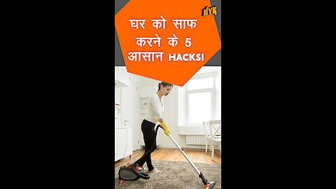 घर को साफ़ करने के 5 आसान Hacks *
