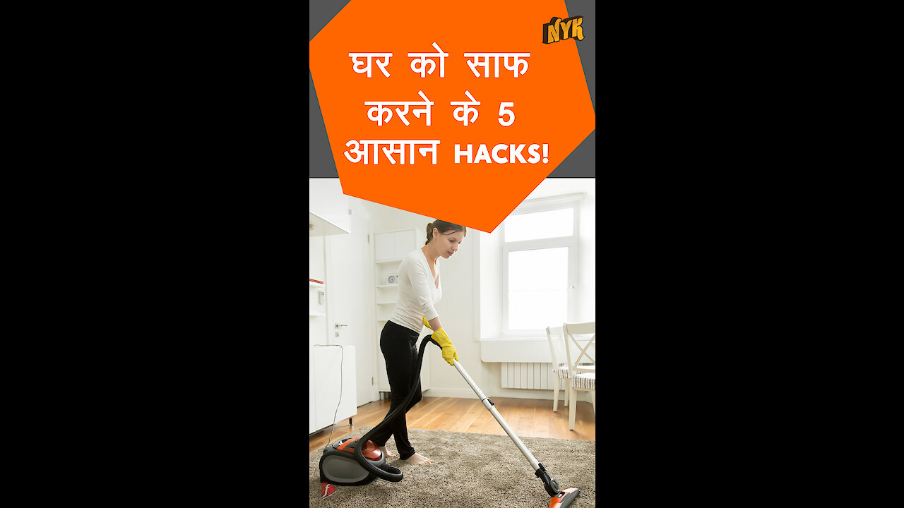घर को साफ़ करने के 5 आसान Hacks *