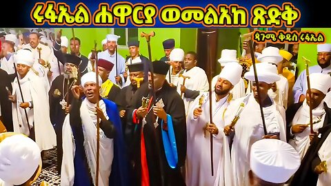 #አመላለስ “ሩፋኤል ሐዋርያ ወመልአከ ጽድቅ” | ጳጉሜ ቅዱስ ሩፋኤል | Pagume Rufael