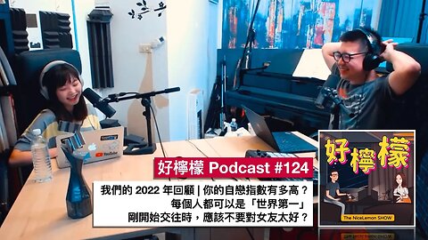 [Ep. 124] 我們的 2022 年回顧 | 你的自戀指數有多高 | 每個人都可以是「世界第一」| 剛開始交往時，應該不要對女友太好？