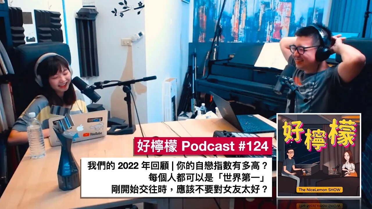 [Ep. 124] 我們的 2022 年回顧 | 你的自戀指數有多高 | 每個人都可以是「世界第一」| 剛開始交往時，應該不要對女友太好？