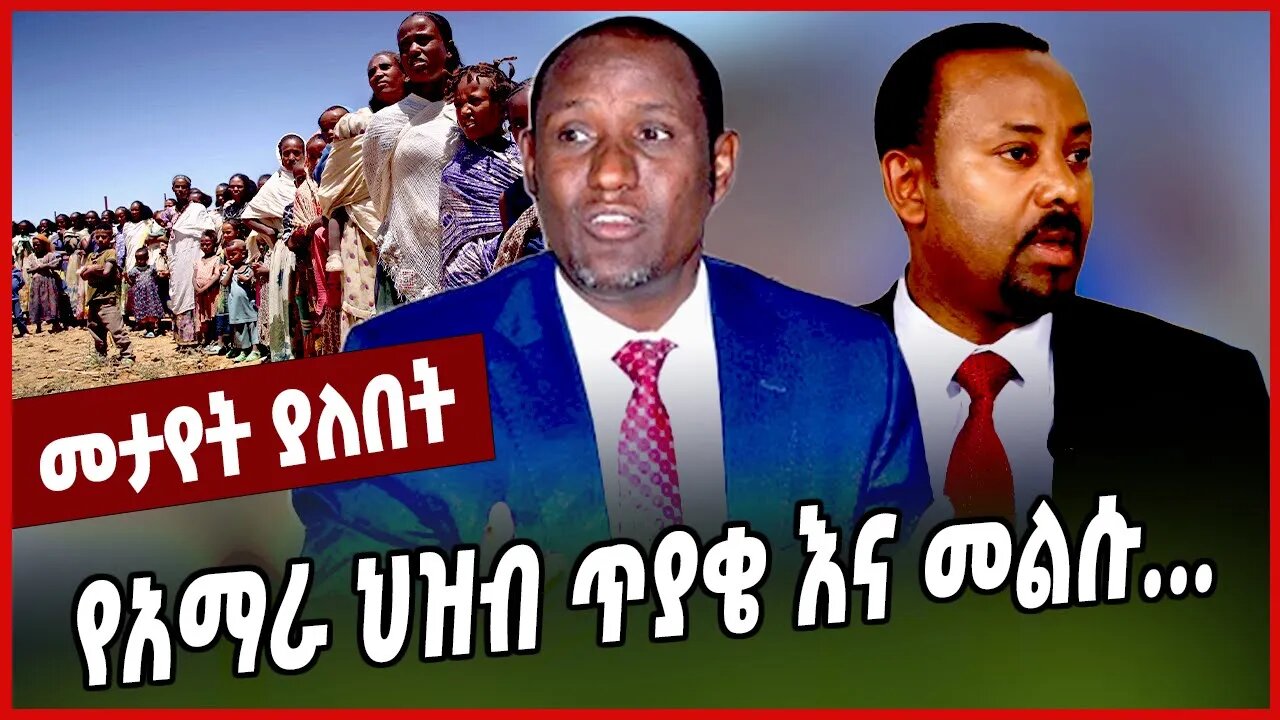 የአማራ ህዝብ ጥያቄ እና መልሱ... Ambachew Mekonnen | Abiy Ahmed | Amhara | Ethiopia
