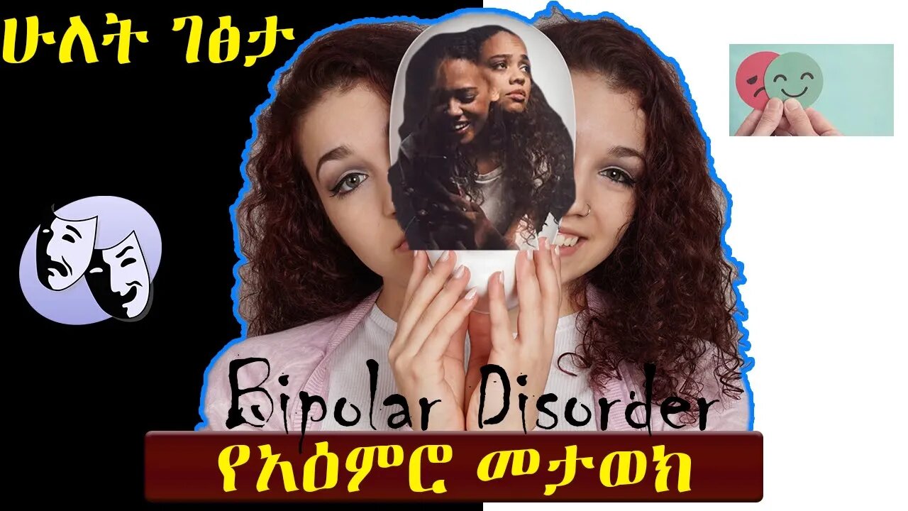 ሁለት ገፅታ ያለው የአዕምሮ መታወክ (Bipolar Disorder)