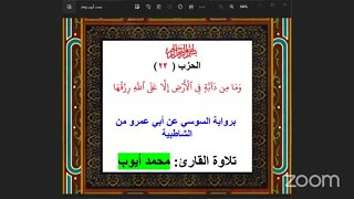 24- الحزب 24 : وإلى مدين أخاهم شعيا، برواية السوسي عن أبي عمرو من الشاطبية، تلاوة القارئ محمد أيوب