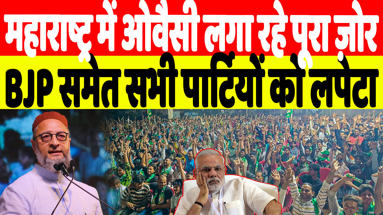 महाराष्ट्र में ओवैसी लगा रहे पूरा ज़ोर, BJP समेत सभी पार्टियों को लपेटा | DeshLive | Asaduddin owais