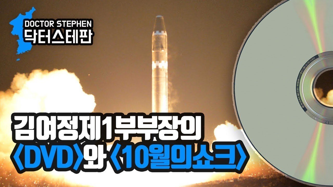 [닥터스테판] 022. 김여정제1부부장의 DVD와 10월의쇼크 | The “DVD” and “October Shock” Stated By Kim Yo Jong