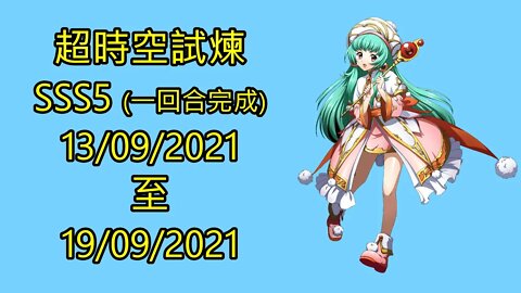 sss5 3s5 超時空試煉 13-09-2021~19-09-2021 夢幻模擬戰 Mobile