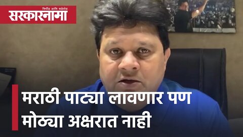 Marathi Patya | मराठी पाट्या लावणार पण मोठ्या अक्षरात नाही | Mumbai Merchants Politics |Sarkarnama