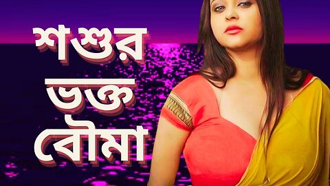 Bangla Choti Golpo | Shosur Vokto Bouma | বাংলা চটি গল্প | Jessica Shabnam | EP-111