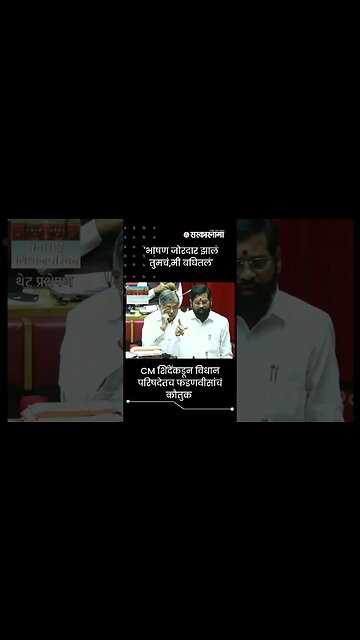 CM Eknath Shinde Appreciated devendra fadnavis | #shorts | Maharashtra | Sarkarnama