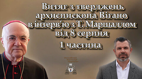 Витяг з тверджень архиєпископа Вігано в інтерв’ю з Т. Маршаллом від 8 серпня /1 частина/